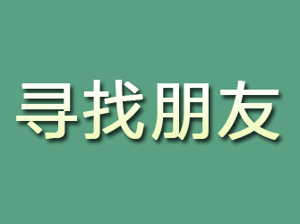 富宁寻找朋友